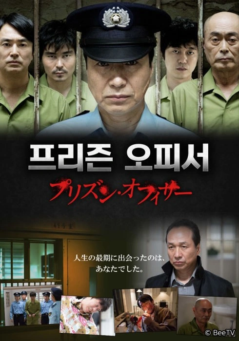 프리즌 오피서