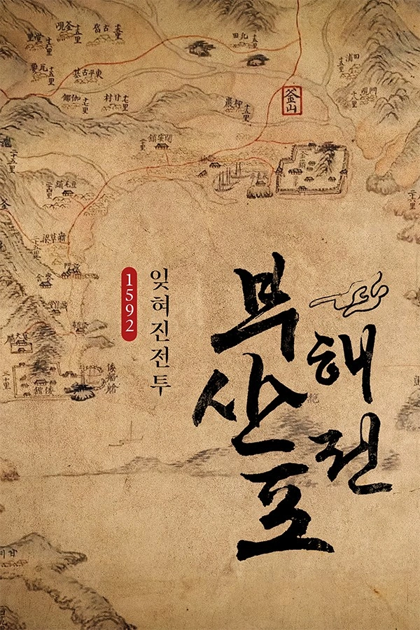 부산포해전