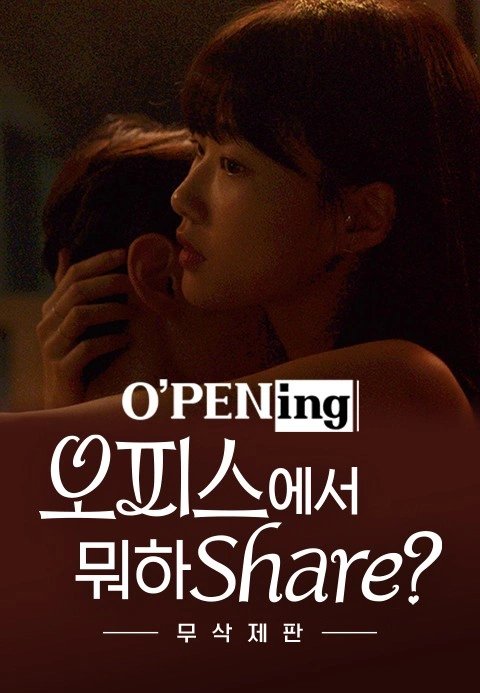 [무삭제판] 오피스에서 뭐하Share?