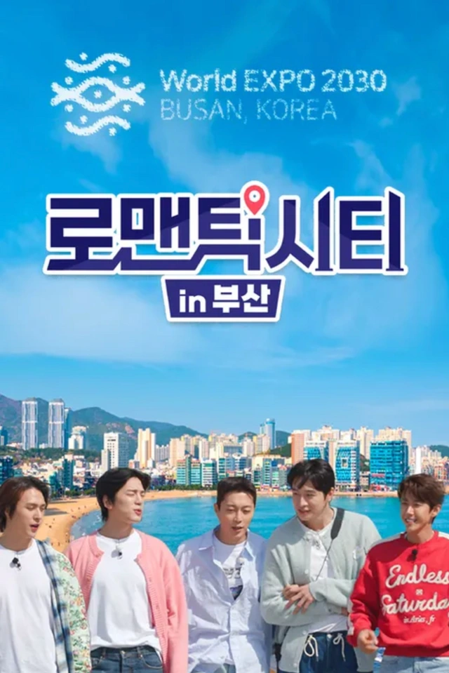 로맨틱 시티 in 부산