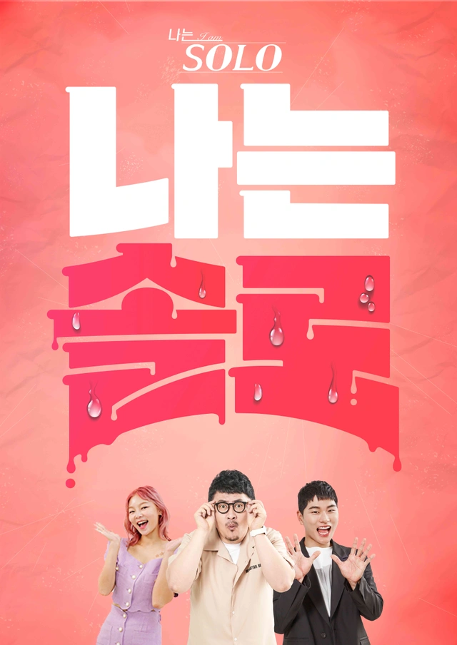 나는 SOLO 그후 사랑은 계속된다(나솔사계) 