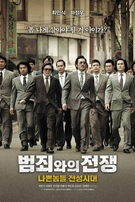 범죄와의 전쟁- 나쁜놈들 전성시대