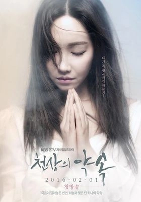 천상의 약속 · 2016