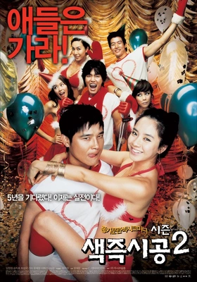 색즌시공2