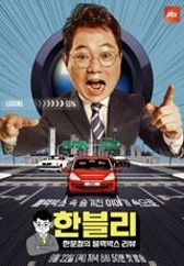 한문철의 블랙박스 