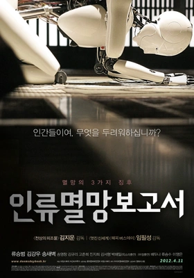 인류멸망보고서 · 2012