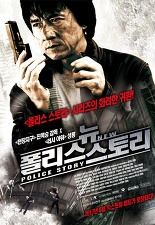 뉴 폴리스 스토리 · 2005