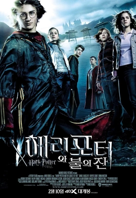 해리포터 불의 잔 (더빙판)