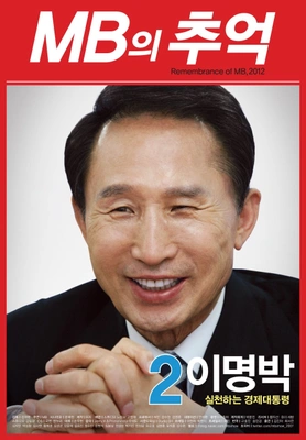 MB의 추억 · 2012