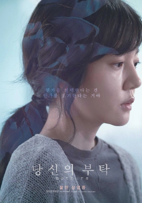당신의 부탁 · 2018