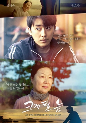 크게 될 놈 · 2019