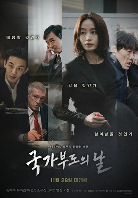 국가부도의 날 · 2018