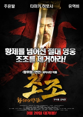 조조- 황제의 반란