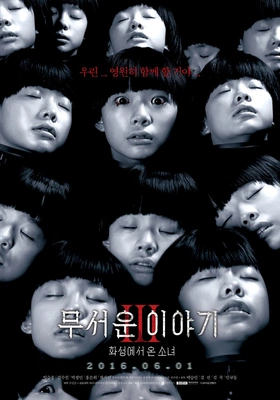 무서운 이야기 3- 화성에서 온 소녀