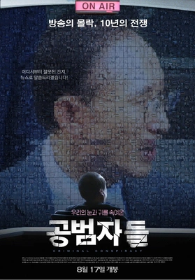 공범자들