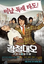 강철대오- 구국의 철가방
