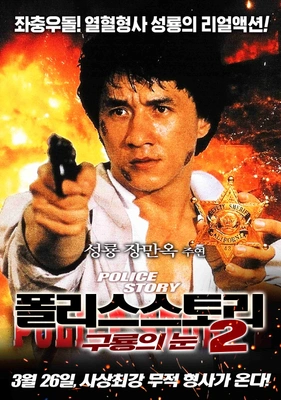 폴리스 스토리 2 - 구룡의 눈 · 1988