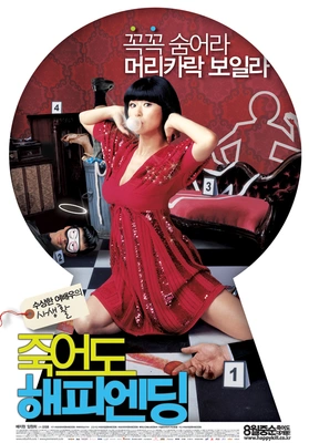 죽어도 해피엔딩