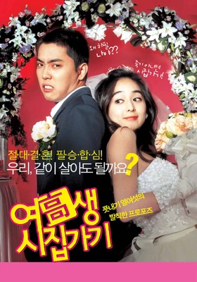 여고생 시집가기 · 2004