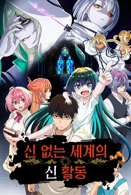 신 없는 세계의 신 활동 다시보기 | 키노라이츠 #리뷰 #평가