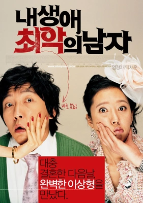 내 생애 최악의 남자
