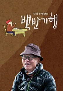 식객 허영만의 백반기행