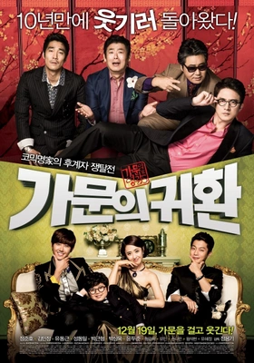 가문의 영광 5- 가문의 귀환