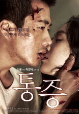 통증