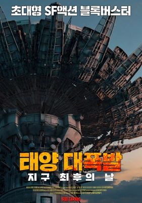 태양 대폭발- 지구 최후의 날