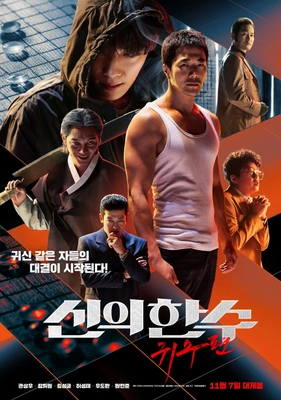 신의 한 수- 귀수편