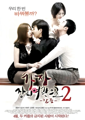 가자! 장미여관으로 2- 갈증