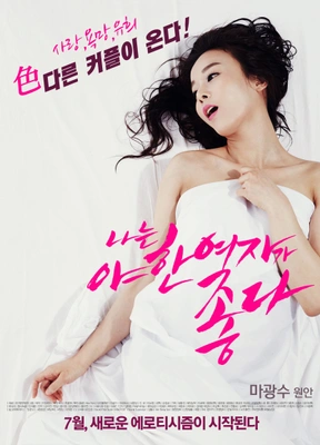 나는 야한 여자가 좋다