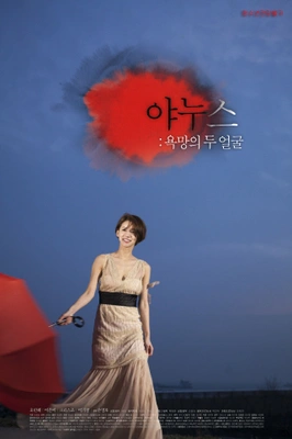 야누스: 욕망의 두 얼굴