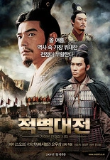 적벽대전 1부- 거대한 전쟁의 시작