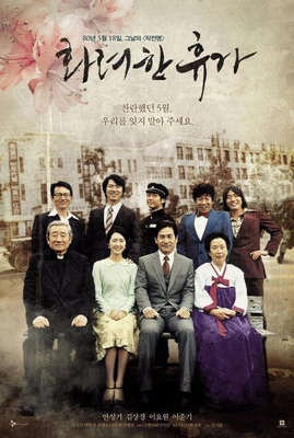 화려한 휴가