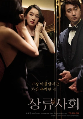 상류사회 · 2018
