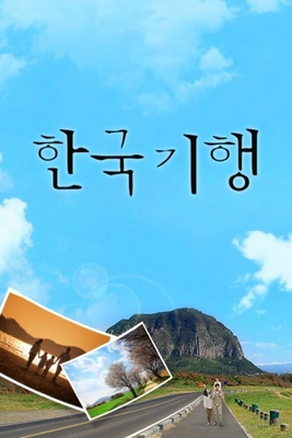 한국기행