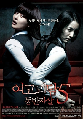 여고괴담 5- 동반자살