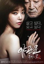 야관문- 욕망의 꽃