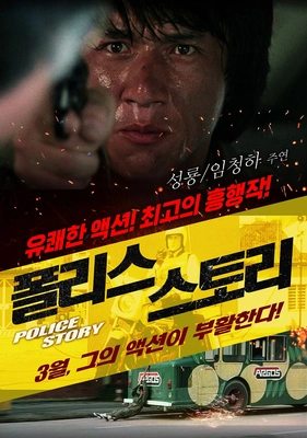 폴리스 스토리 · 1988