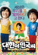 대한이, 민국씨