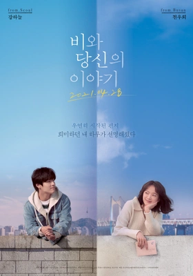 비와 당신의 이야기 · 2021