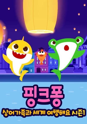 핑크퐁 아기상어와 세계 여행해요 시즌 1 다시보기 | 키노라이츠 #리뷰 #평가