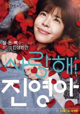 사랑해! 진영아 · 2013