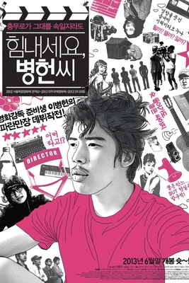 힘내세요, 병헌씨 · 2013