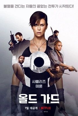 올드 가드1