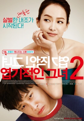 엽기적인 그녀 2 · 2016