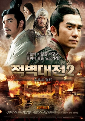 적벽대전 2부- 최후의 결전