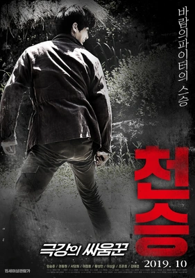 천승: 극강의 싸움꾼 · 2019