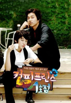 커피프린스 1호점